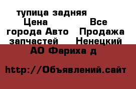 cтупица задняя isuzu › Цена ­ 12 000 - Все города Авто » Продажа запчастей   . Ненецкий АО,Фариха д.